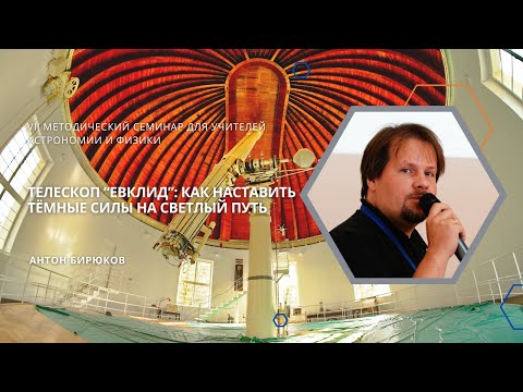 Видео: Телескоп «Евклид»: как наставить тёмные силы на светлый путь / Антон Бирюков