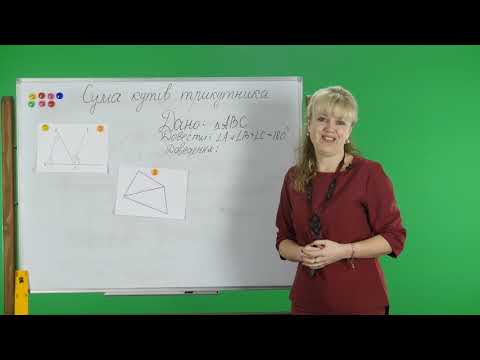 Видео: Геометрія. 7 клас. Сума кутів трикутника 19.02.2019