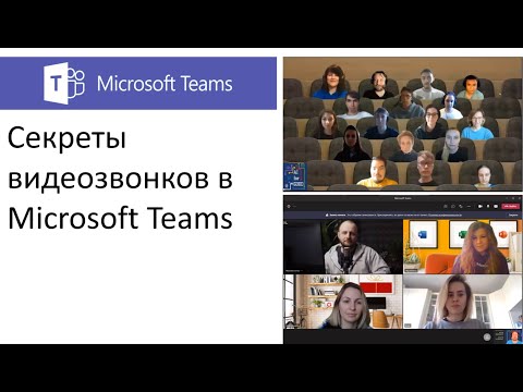 Видео: Секреты проведения видеособраний в Microsoft Teams