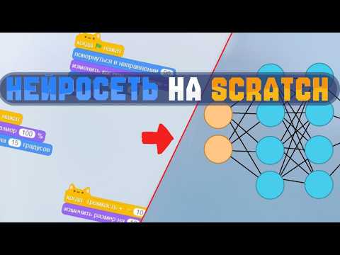 Видео: Создал нейросеть на scratch!