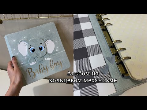 Видео: Альбом на КОЛЬЦЕВОМ МЕХАНИЗМЕ | СКРАПБУКИНГ | альбом с нуля