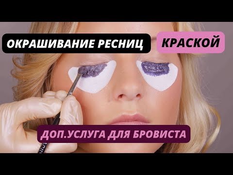Видео: ОКРАШИВАНИЕ РЕСНИЦ КРАСКОЙ