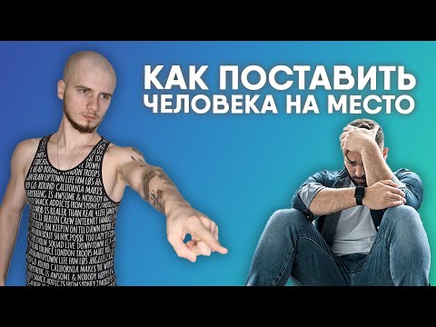 Видео: КАК ПОСТАВИТЬ ЧЕЛОВЕКА НА МЕСТО? / ЗДОРОВЫЕ ЛИЧНЫЕ ГРАНИЦЫ