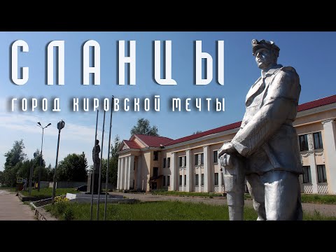 Видео: СЛАНЦЫ | ГОРОД КИРОВСКОЙ МЕЧТЫ | ГОРОД ШАХТЕРСКОЙ СЛАВЫ БЕЗ ШАХТ | В ТЕНИ ТЕРРИКОНОВ