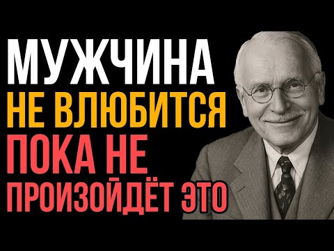 Видео: Мужчина Не Влюбится, Пока Не Случится Это (шокирующая правда)