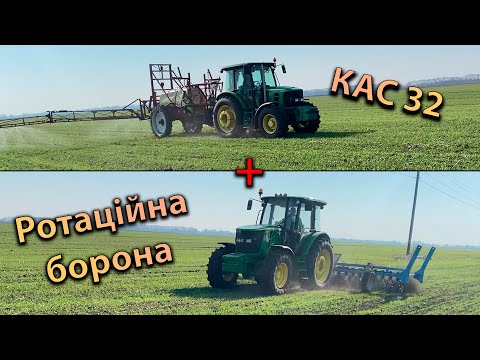 Видео: Розпочато сезон польових робіт 2025, внесення КАС 32 (200кг/га) та ротаційна борона, закриття вологи