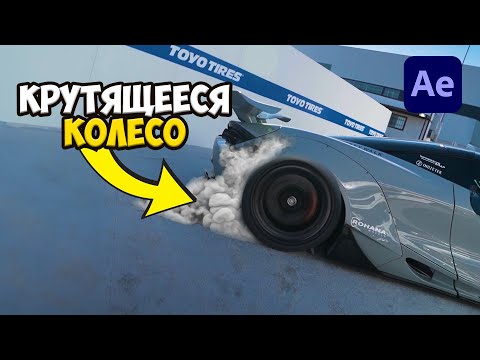 Видео: КАК СДЕЛАТЬ ЭФФЕКТ BURNOUT КРУТЯЩЕЕСЯ КОЛЕСО В After Effects