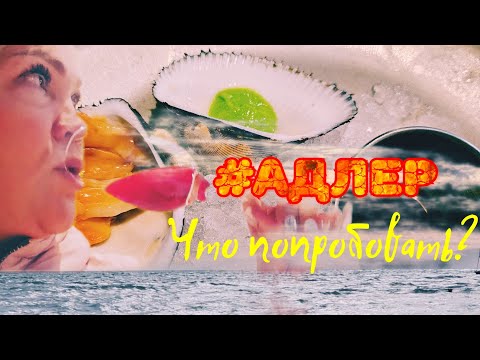 Видео: #Адлер,Сочи. РЕШИЛАСЬ ПОПРОБОВАТЬ.Нервным просьба не смотреть!Экскурсии зимой.