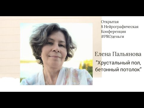 Видео: Конференция PRO-деньги 8 - Елена Пальянова