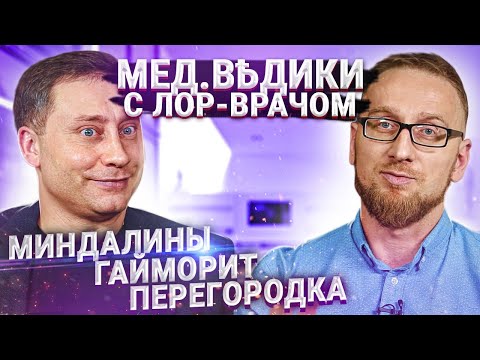 Видео: Оториноларинголог (ЛОР) Владимир Авербух и доктор Утин