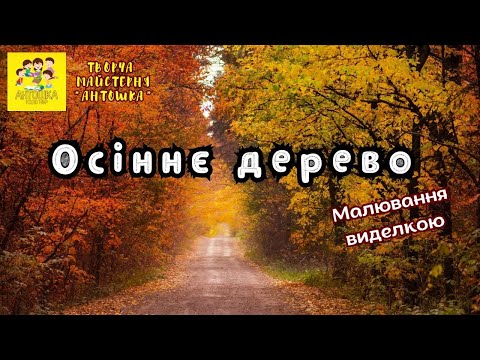 Видео: Малювання виделкою "Осіннє дерево" 
