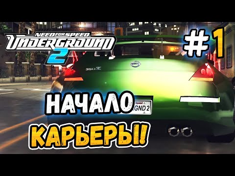 Видео: ДОБРО ПОЖАЛОВАТЬ В БЭЙВЬЮ! - NFS: Underground 2 - #1
