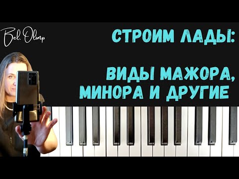Видео: Хроматическая гамма, лады народной музыки, пентатоника, мажор и минор