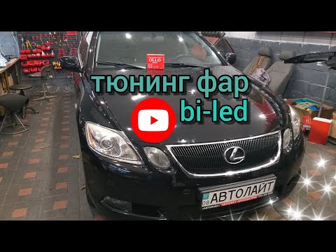 Видео: Тюнинг фар Lexus GS. Установка bi-led линз, drl, полировка фар, бронеплёнка, ремонт фар. OLLO