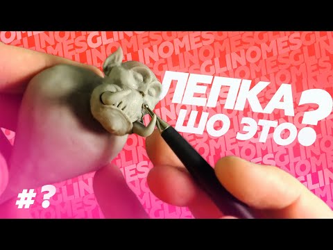 Видео: О ЛЕПКЕ ВКРАТЦЕ или КАК НАЧАТЬ ЛЕПИТЬ