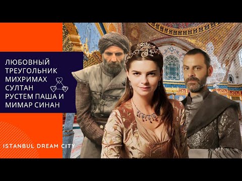 Видео: Любовный треугольник Михримах султан Рустем паша и Мимар Синан