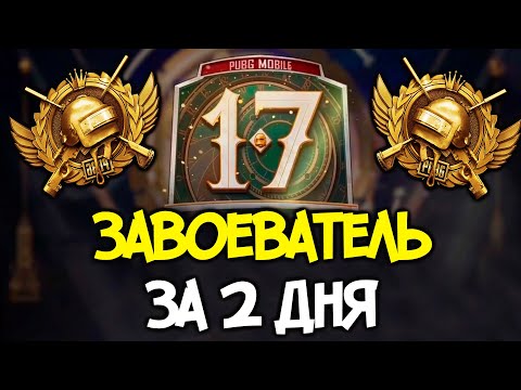 Видео: ВЗЯТЬ ЗАВОЕВАТЕЛЯ ЗА 2 ДНЯ ! ОТРЯДЫ 3 ЛИЦО ! НОЧНОЙ СТРИМ !