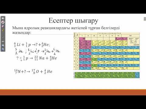 Видео: Ядролық реакциялар. Радиоактивті ыдырау заңы