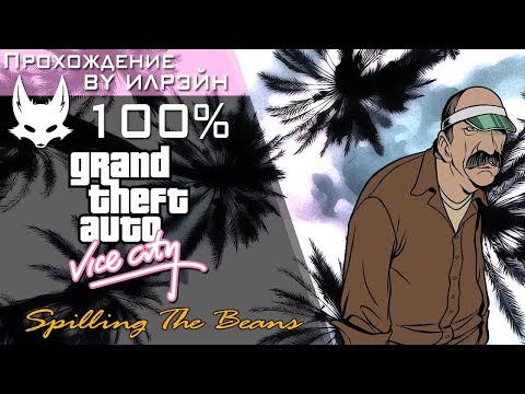 Видео: Grand Theft Auto: Vice City - Spilling the Beans (Выведать секрет)