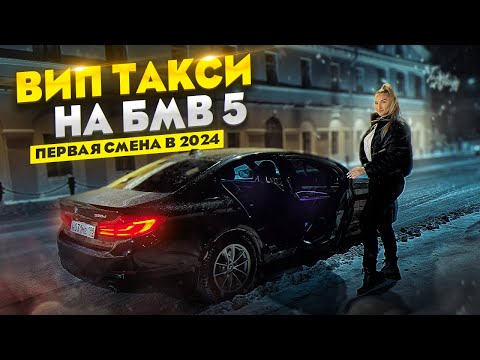 Видео: Первая смена в ВИП ТАКСИ на BMW 5 / Деньги есть? / Лёля Такси