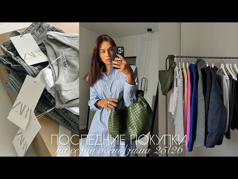 Видео: ПОСЛЕДНИЕ ПОКУПКИ НА ОСЕНЬ/ЗИМУ | ZARA,AIM CLO,Zarina,Befree,RE,ROSIE,WB,Maag,ALIEXPRESS,Sela