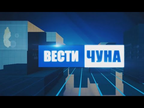 Видео: Вести Чуна. Выпуск № 24 (68) от 24.06.2024 года