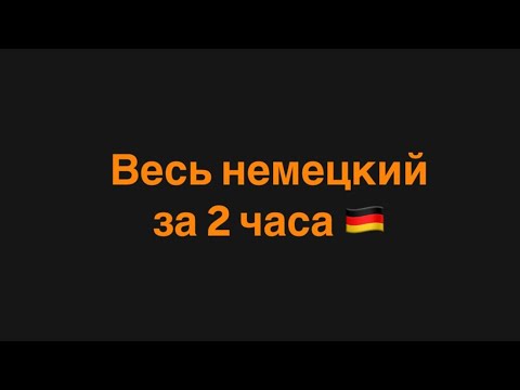 Видео: Весь немецкий за 2 часа