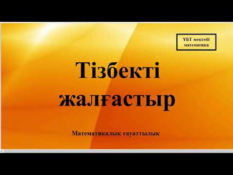 Видео: Математикалық сауаттылық (Тізбекті жалғастыр)