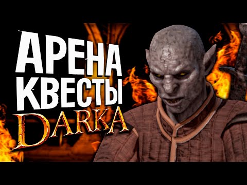 Видео: Гоняем Арену/Делаем квесты в DARK AND DARKER | Dual Slayer Fighter Дарк энд Даркер