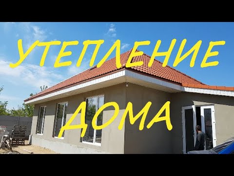 Видео: Утепление стен дома Газобетоном.