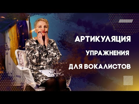 Видео: Нескучные артикуляционные упражнения для вокалистов от Ирины Коробушкиной
