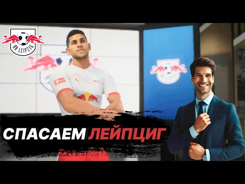 Видео: ДО КОНЦА перестроил ЛЕЙПЦИГ и взял с НИМ ТРОФЕЙ|карьера за тренера в fc 26