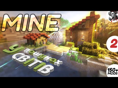 Видео: MINECRAFT З МОДАМИ 150+: У пошуках світів (LP 2)