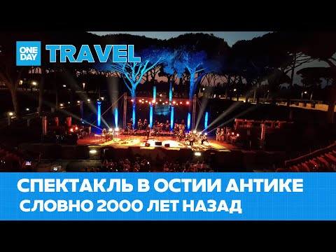 Видео: Спектакль в Остии Антике. Словно 2000 лет назад