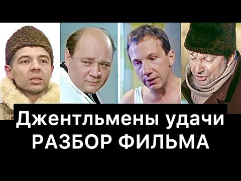 Видео: Джентльмены удачи (1971): разбор фильма