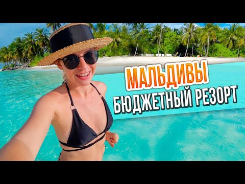 Видео: FIYAVALHU RESORT MALDIVES - БЮДЖЕТНЫЙ РЕЗОРТ НА МАЛЬДИВАХ. ЦЕНЫ НА ОТДЫХ В 2023