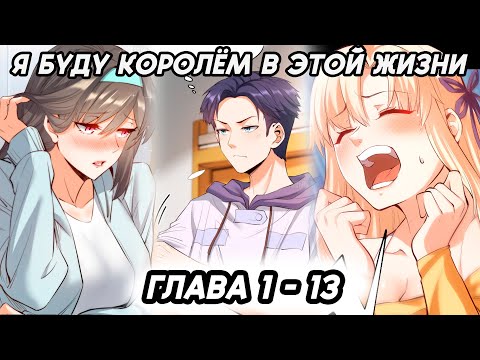 Видео: #1 - 13 Озвучка манги "Я буду королём в этой жизни" глава 1 - 13