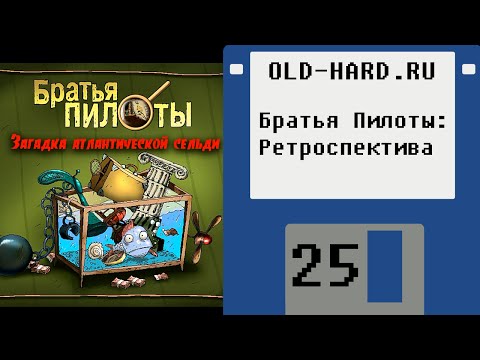 Видео: Братья Пилоты - ретроспектива и загадка атлантической сельди (Old-Hard №25)