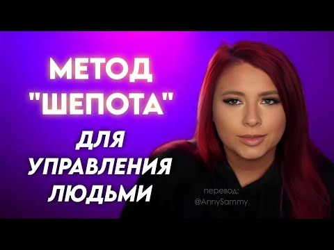 Видео: Управляй людьми с помощью метода "шепота"