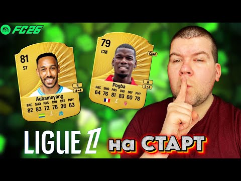 Видео: FC 26 ГРАВЦІ на СТАРТ LIGUE 1