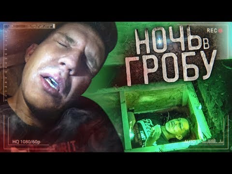 Видео: Ночь в гробу... Погребенный заживо