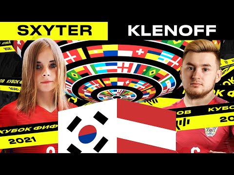 Видео: КУБОК ФИФЕРОВ 2021 | KLENOFF vs SXYTER - 2 ТУР