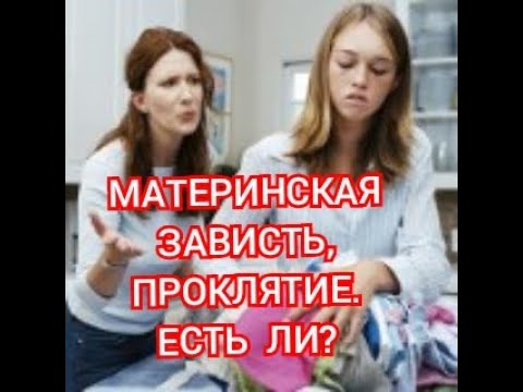 Видео: МАТЕРИНСКАЯ ЗАВИСТЬ, МАТЕРИНСКАЯ РЕВНОСТЬ.