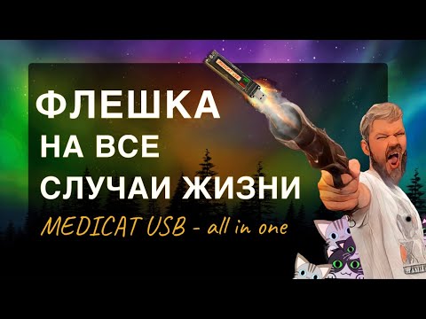 Видео: Флешка на все случаи жизни