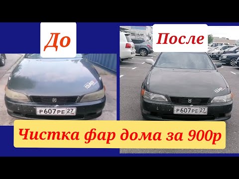 Видео: Реставрация фар Марк 90 до идеала. Как новые.За 900 рублей. 6 серия