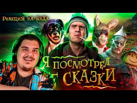Видео: ▷ РЕАКЦИЯ на [BadComedian] - ПОСМОТРЕЛ ВСЕ СКАЗКИ | СМОТРИМ В ПРЯМОМ ЭФИРЕ!