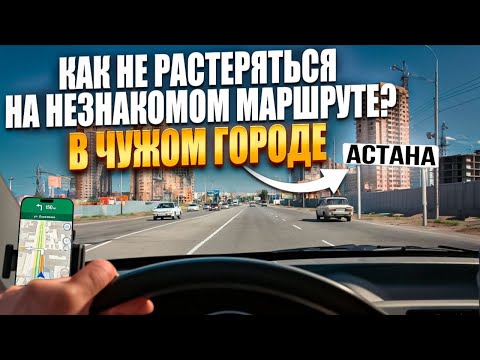 Видео: Как водить машину уверенно и спокойно в любом городе? Автоинструктор62 в Астане.