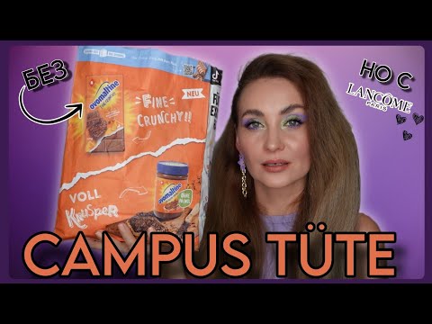 Видео: А СТОИЛО ЛИ БРАТЬ CAMPUS TÜTE ?! ОБЕЩАЛИ LANCÔME 😜 FRIENDS EDITION STUTTGART 