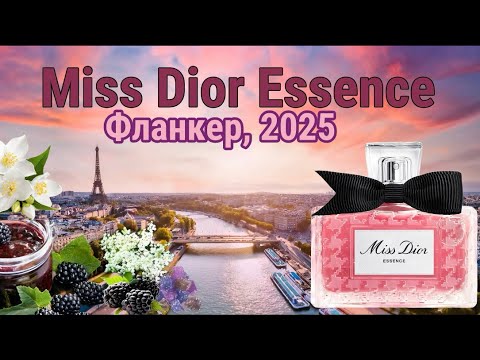 Видео: Обзор Аромата «MISS DIOR ESSENCE»💝НОВЫЙ ФЛАНКЕР, 2025 от Francis Kurkdjian (Parfums Dior)
