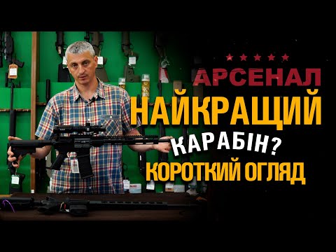 Видео: Найкращий карабін 2024року? AR-платформа. Короткий огляд зброї